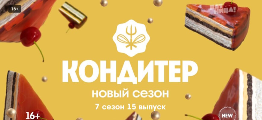 Кондитер 7 сезон 15 выпуск 25.04.2023