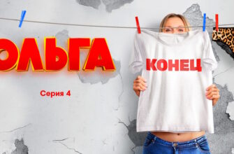 Ольга 5 сезон 4 серия