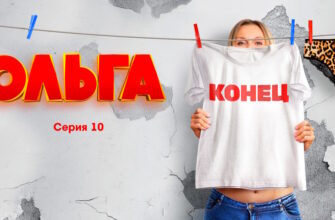 Ольга 5 сезон 10 серия