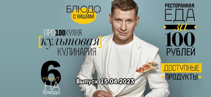 Просто кухñя – выпуск 15.04.2023