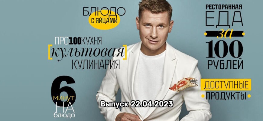 Просто кухñя – выпуск 22.04.2023