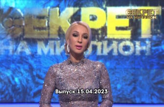 Секрет на миллион – выпуск 15.04.2023