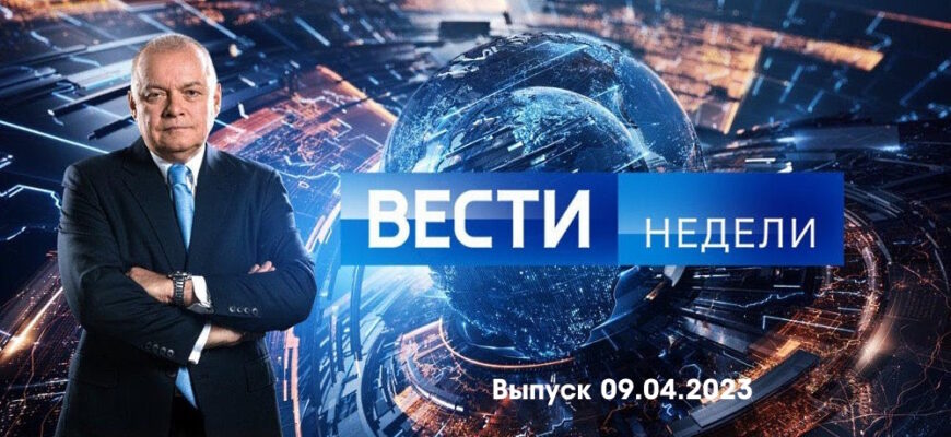 Вести недели – выпуск 09.04.2023