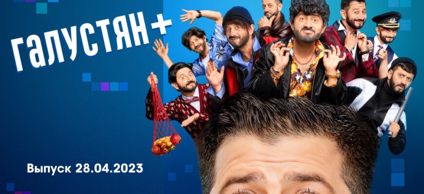 Галустян+ – выпуск 28.04.2023