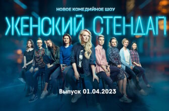 Женский стендап – выпуск 01.04.2023