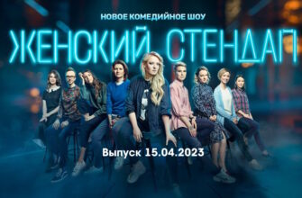 Женский стендап – выпуск 15.04.2023