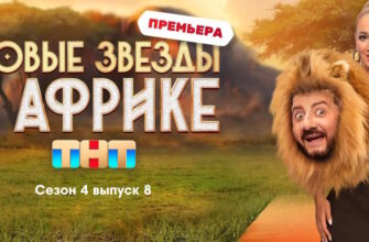Звезды в Африке 4 сезон 8 выпуск 30.04.2023