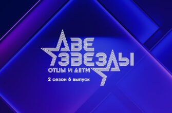 Две звезды: Отцы и дети 2 сезон 6 выпуск 14.05.2023