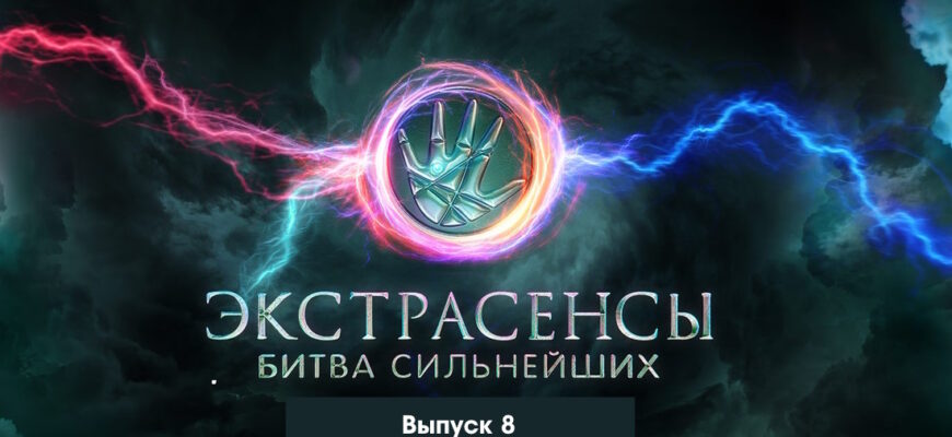 Экстрасенсы: Битва сильнейших 8 выпуск 20.05.2023