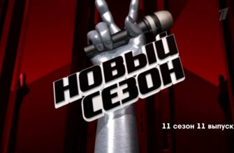 Голос 11 сезон 11 выпуск 12.05.2023