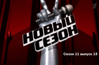 Голос 11 сезон 13 выпуск 26.05.2023