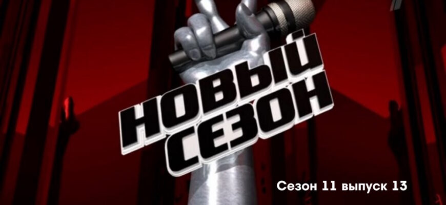 Голос 11 сезон 13 выпуск 26.05.2023