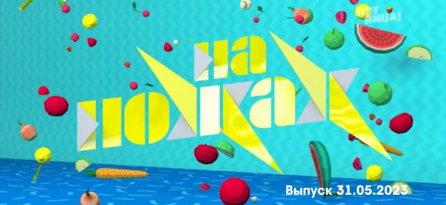 На ножах выпуск 31.05.2023