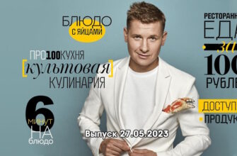 Просто кухñя – выпуск 27.05.2023
