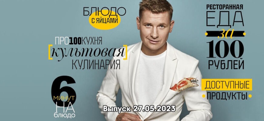 Просто кухñя – выпуск 27.05.2023