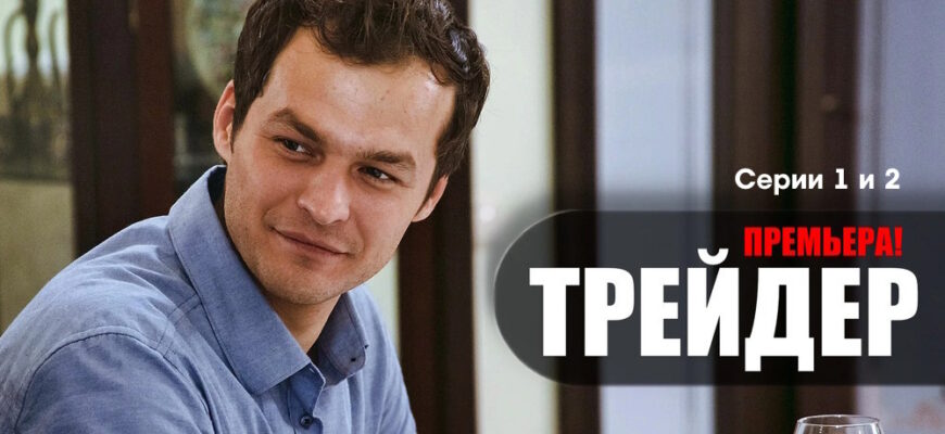 Трейдер 1 2 серии