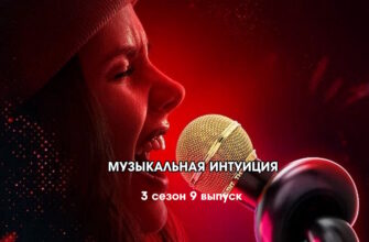 Музыкальная интуиция 3 сезон 9 выпуск 20.05.2023