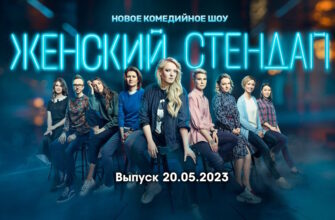 Женский стендап – выпуск 20.05.2023