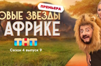 Звезды в Африке 4 сезон 9 выпуск 07.05.2023