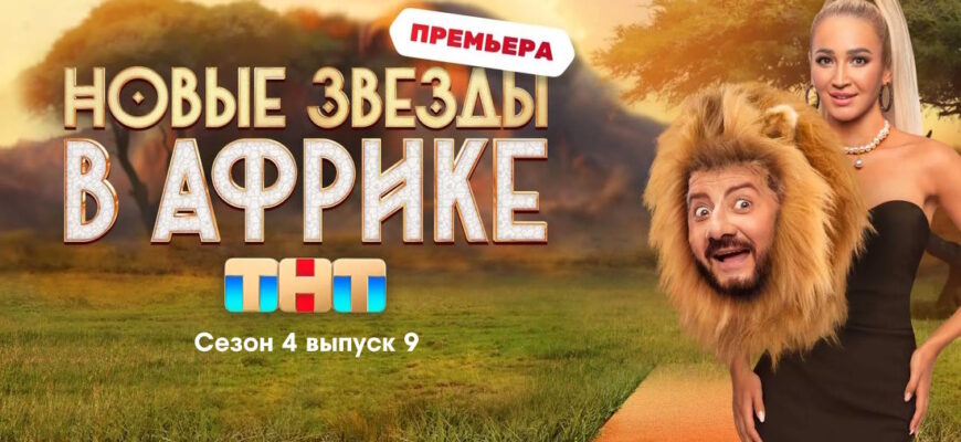 Звезды в Африке 4 сезон 9 выпуск 07.05.2023