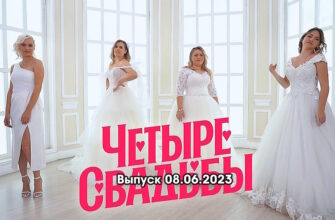 4 свадьбы – выпуск 08.06.2023