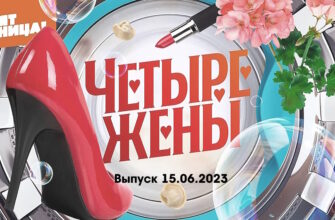 4 жены – выпуск 15.06.2023