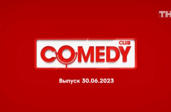 Comedy Club – выпуск 30.06.2023