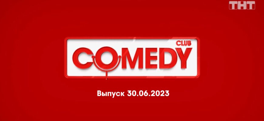 Comedy Club – выпуск 30.06.2023