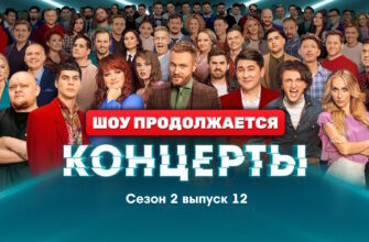 Концерты 2 сезон 12 серия 11.06.2023