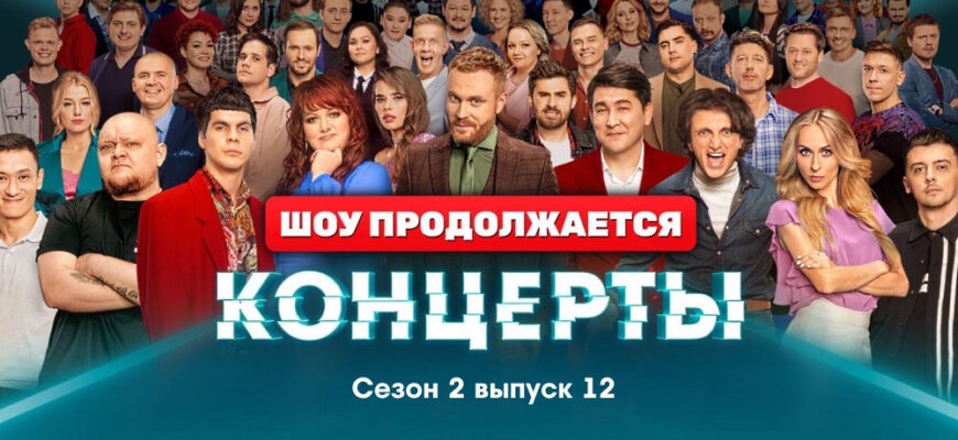 Концерты 2 сезон 12 серия 11.06.2023