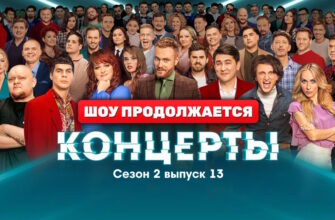 Концерты 2 сезон 13 серия 18.06.2023