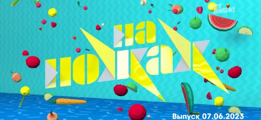 На ножах выпуск 07.06.2023