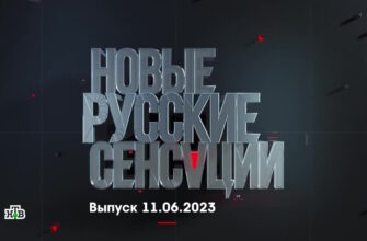 Новые русские сенсации – выпуск 11.06.2023