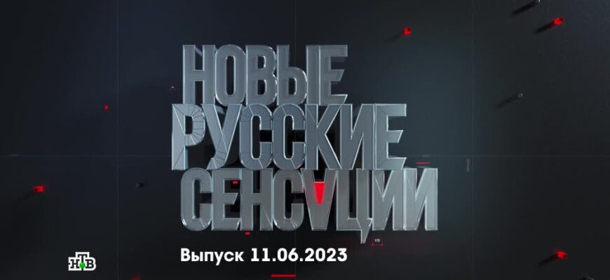 Новые русские сенсации – выпуск 11.06.2023