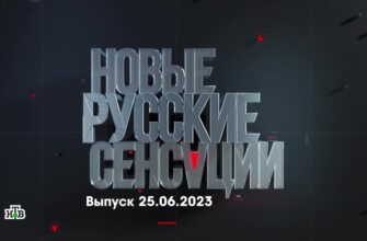 Новые русские сенсации – выпуск 25.06.2023