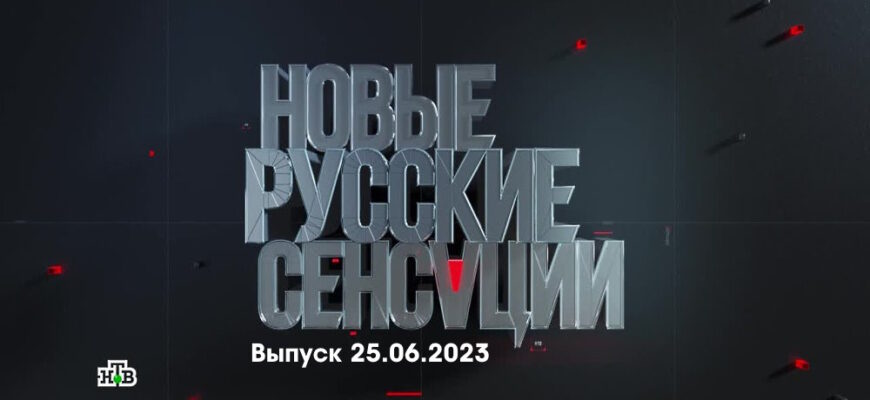 Новые русские сенсации – выпуск 25.06.2023