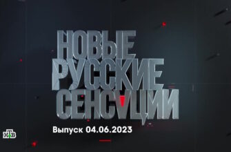 Новые русские сенсации – выпуск 04.06.2023