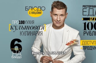 Просто кухñя – выпуск 10.06.2023
