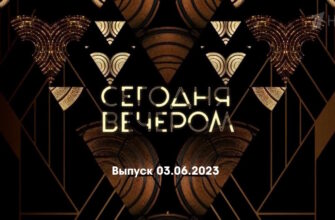 Сегодня вечером – выпуск 03.06.2023