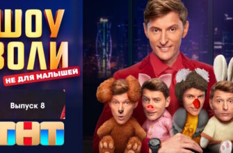 Шоу Воли 8 серия 04.06.2023