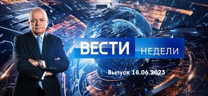 Вести недели – выпуск 18.06.2023