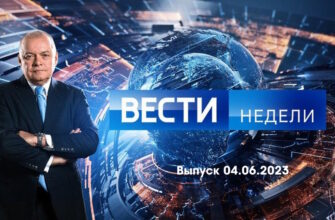 Вести недели – выпуск 04.06.2023