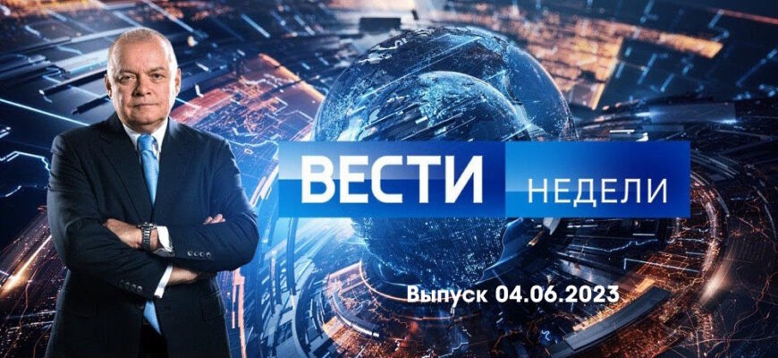 Вести недели – выпуск 04.06.2023