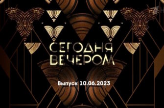 Сегодня вечером – выпуск 10.06.2023