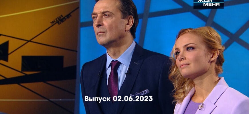 Жди меня – выпуск 02.06.2023