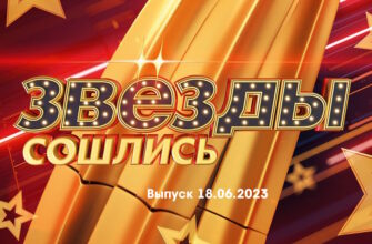 Звезды сошлись – выпуск 18.06.2023