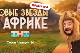 Звезды в Африке 4 сезон 14 выпуск 11.06.2023