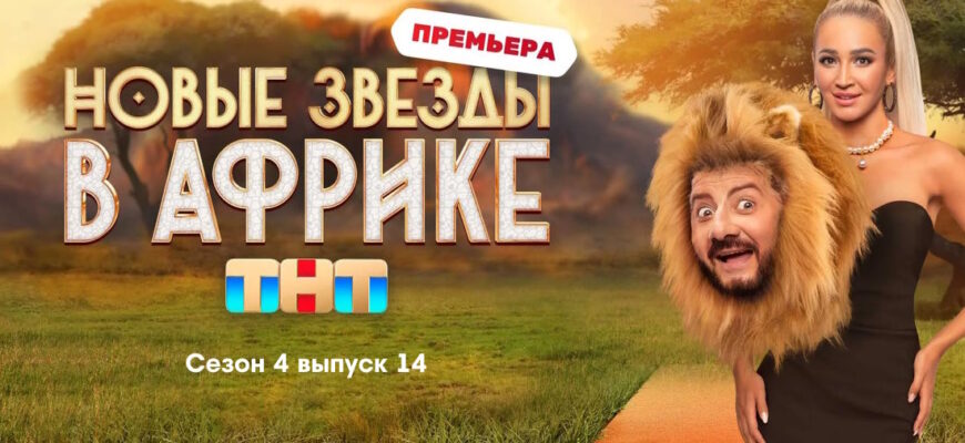 Звезды в Африке 4 сезон 14 выпуск 11.06.2023