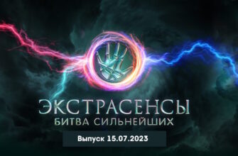 Экстрасенсы: Битва сильнейших 15.07.2023