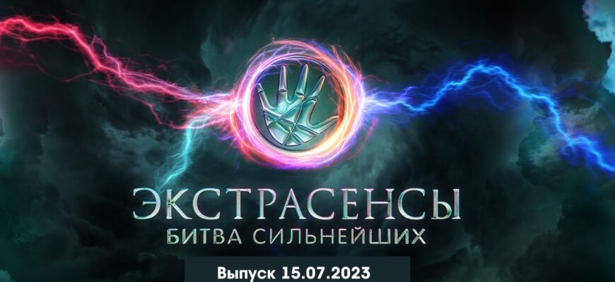 Экстрасенсы: Битва сильнейших 15.07.2023